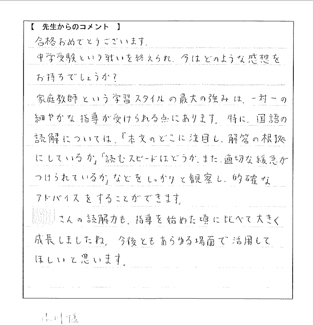 合格体験記:保護者の方から