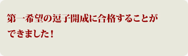 第一希望の逗子開成中学校に合格することができました！