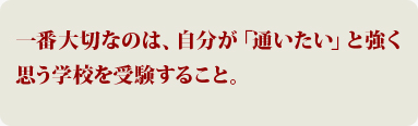 一番大切なのは、自分が「通いたい」と強く思う学校を受験すること。