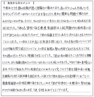 合格体験記－保護者様