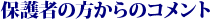 保護者の方からのコメント