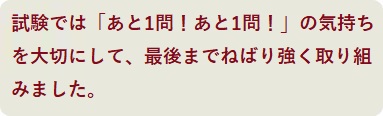 試験では「あと1問！あと1問！」の気持ちを大切にして、最後までねばり強く取り組みました。