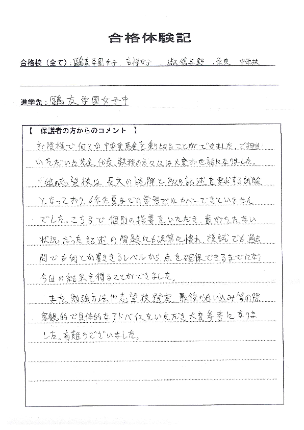 お子様と保護者様の喜びの声 有名私立中学受験対策 中学受験 家庭教師アクセス