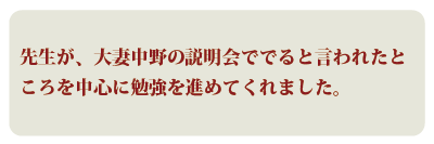 先生が、大妻中野の説明会ででると言われたところを中心に勉強を進めてくれました。今なにをやるべきかを優先してくれたので、自信をもって本番を迎えることができました。