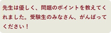 先生は優しく、問題のポイントを教えてくれました。受験生のみなさん、がんばってください！