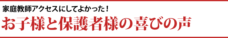 お子様と保護者様の喜びの声