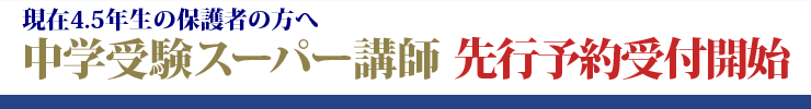 スーパー講師先行予約受付開始