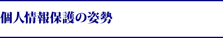 個人情報の取扱についての姿勢