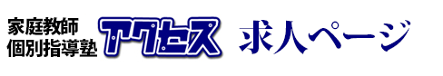 有名私立中学受験対策-中学受験・家庭教師アクセス